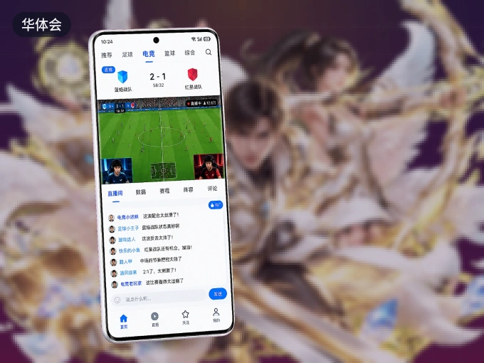 华体会 APP，热门比赛一手掌握